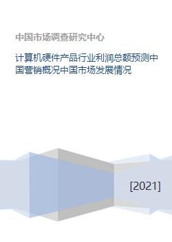 中國(guó)計(jì)算機(jī)硬件產(chǎn)品行業(yè)利潤(rùn)總額預(yù)測(cè)及市場(chǎng)發(fā)展概況